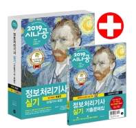 정보처리기사 실기(산업기사포함) 기출문제집(2019)